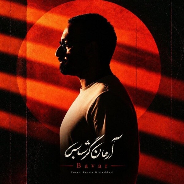 دانلود آهنگ آرمان گرشاسبی باور